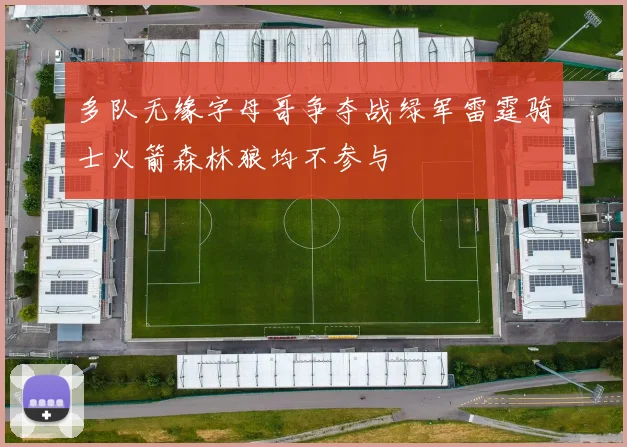 多队无缘字母哥争夺战绿军雷霆骑士火箭森林狼均不参与