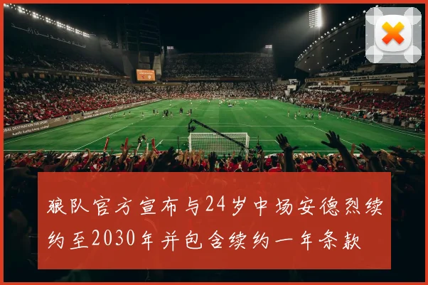 狼队官方宣布与24岁中场安德烈续约至2030年并包含续约一年条款