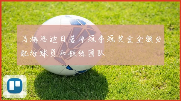马梅洛迪日落非冠夺冠奖金全额分配给球员和教练团队