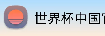 世界杯中国官方网 Logo